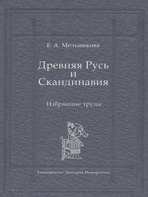 cover image of Древняя Русь и Скандинавия